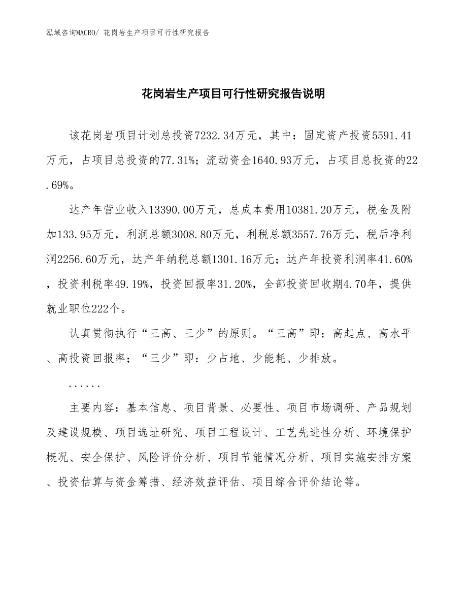 （投资方案）花岗岩生产项目可行性研究报告_第2页