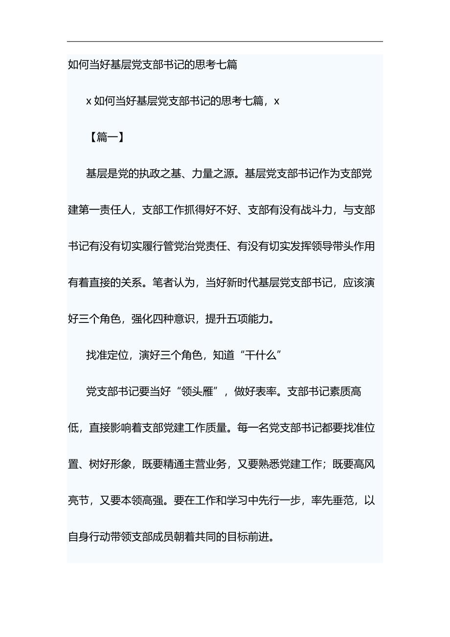 如何当好基层党支部书记的思考七篇&向榜样看起演讲稿_第1页