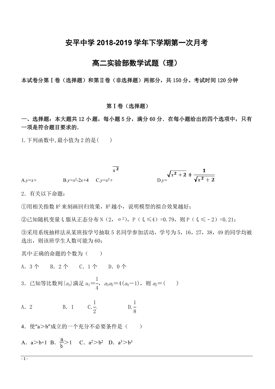 河北省2018-2019学年高二下学期第一次月考理科数学试题（实验班）（附答案）_第1页