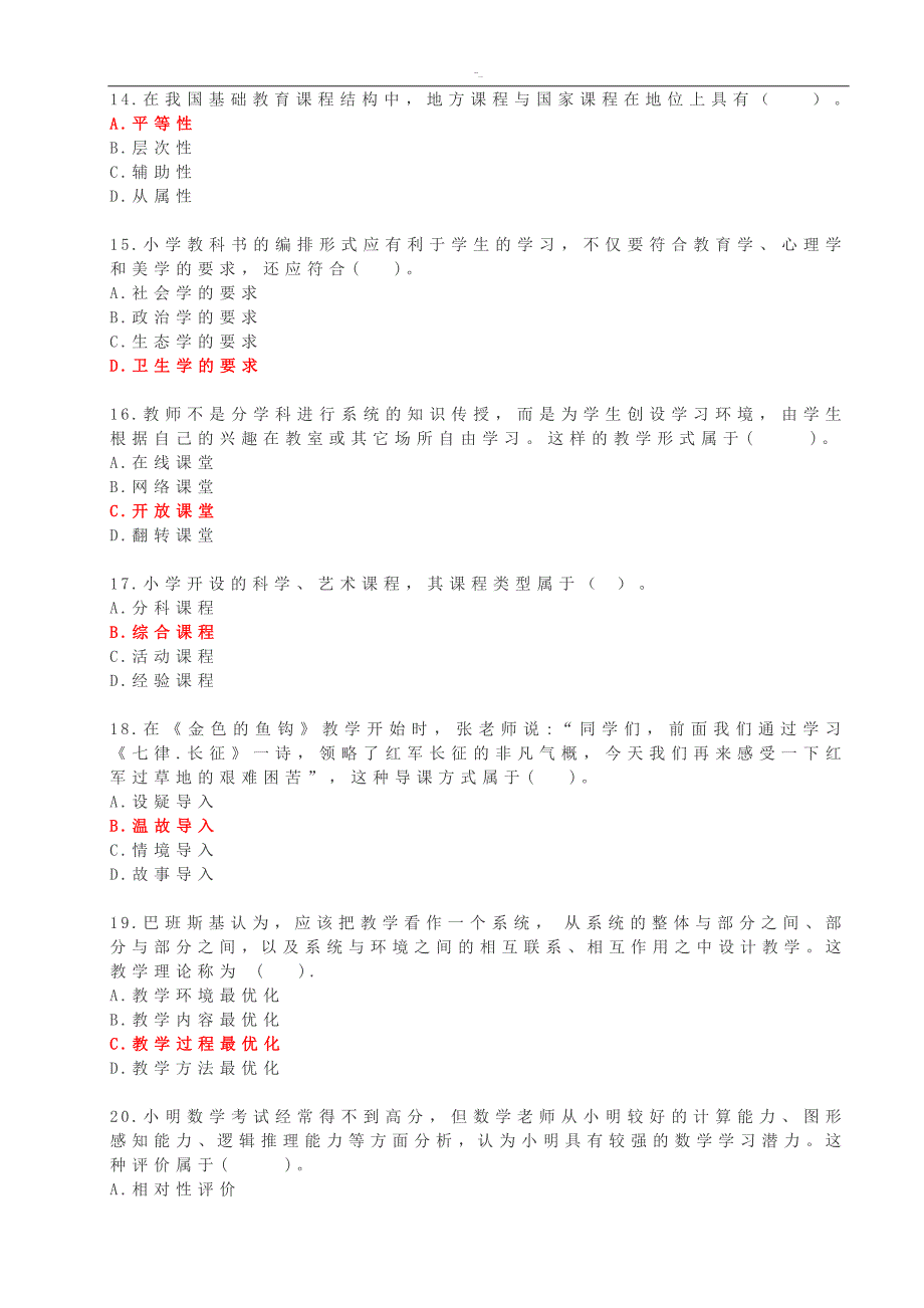 20.18年度下小学教育教学入门知识与-能力真题及答案~解析_第3页