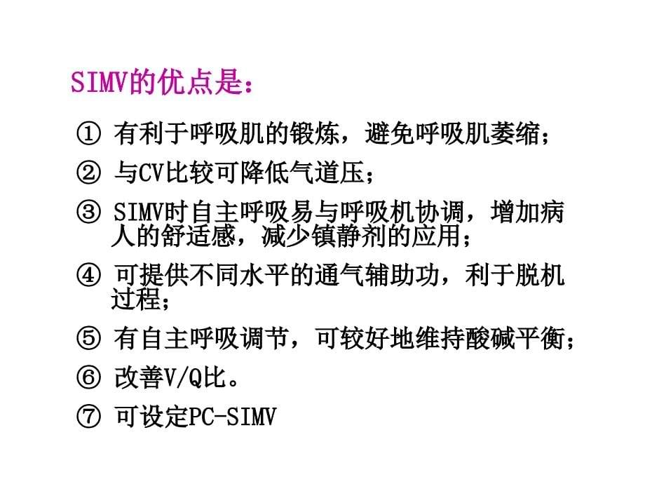 机械通气基础及基本临床应用2_第5页