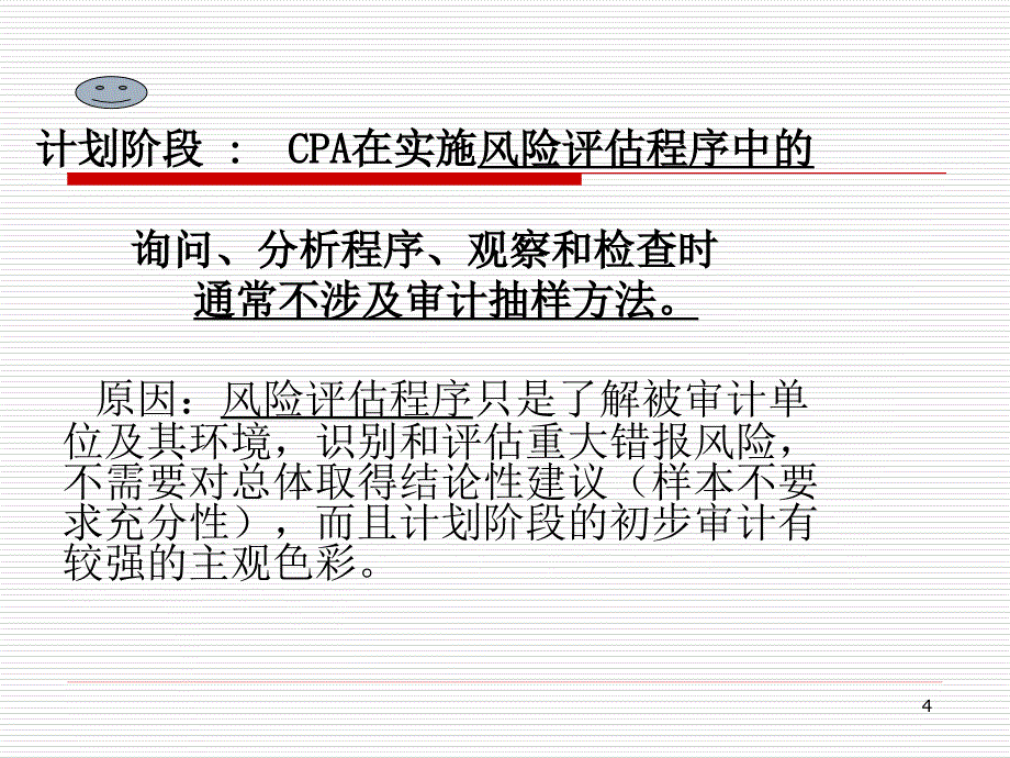 cpa审计课件第六章_第4页