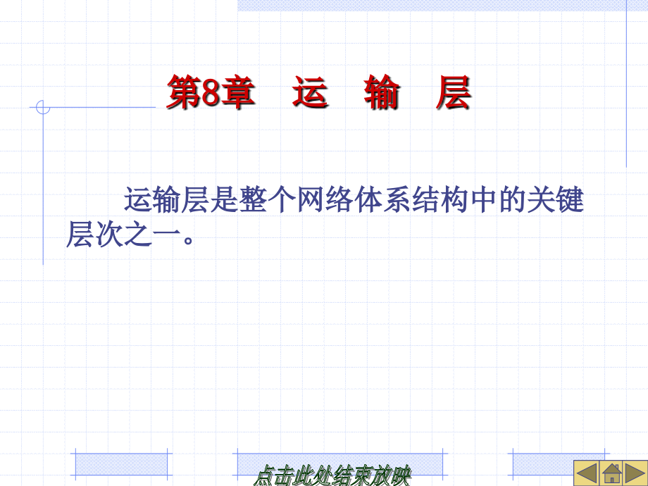 计算机网络第八章运输层课件_第1页