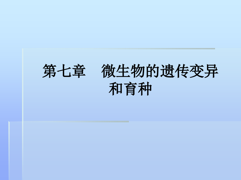 微生物的遗传变异和育种 (2)_第1页