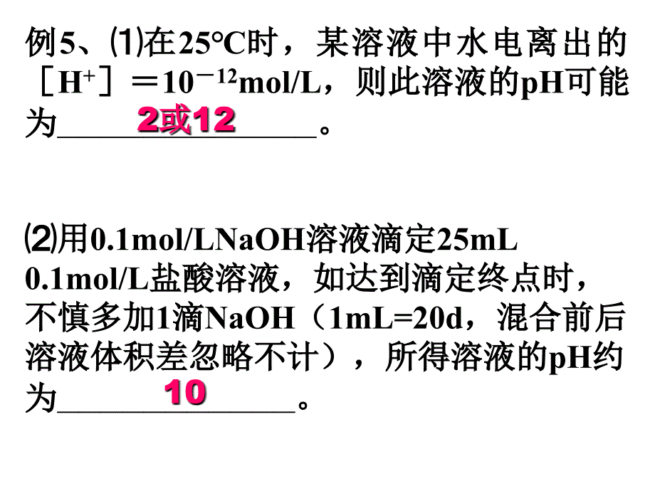 电离平衡典型例题选解及练-习_第4页