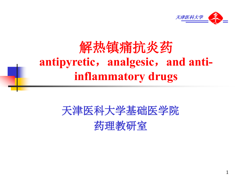 解热镇痛抗炎药_16 (2)_第1页