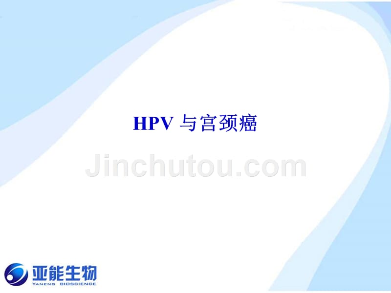 hpv-基因分型检测的意义(北京-20100204)_第1页