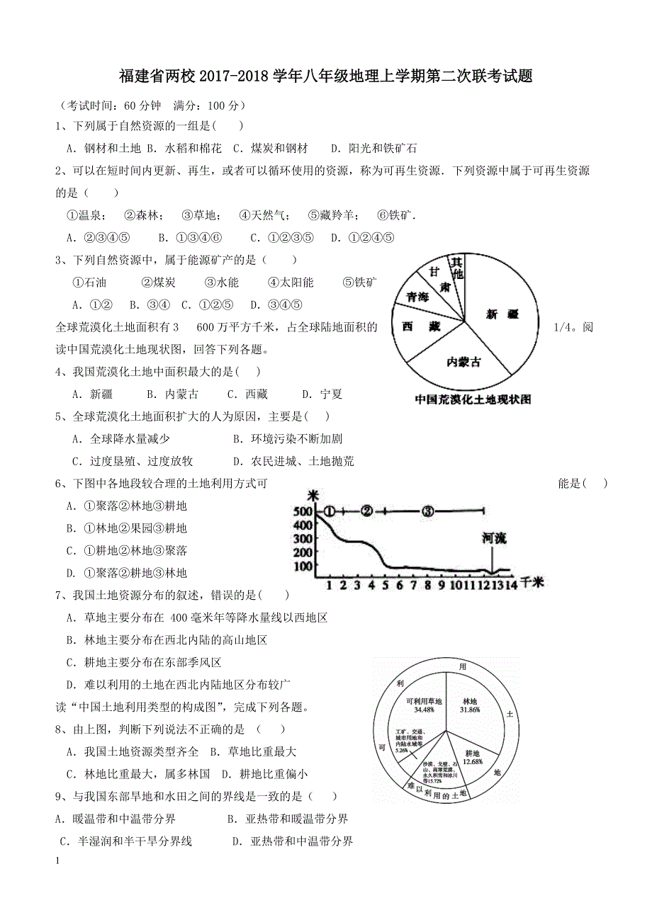 福建省两校2017_2018学年八年级地理上学期第二次联考试题新人教版（附答案）_第1页