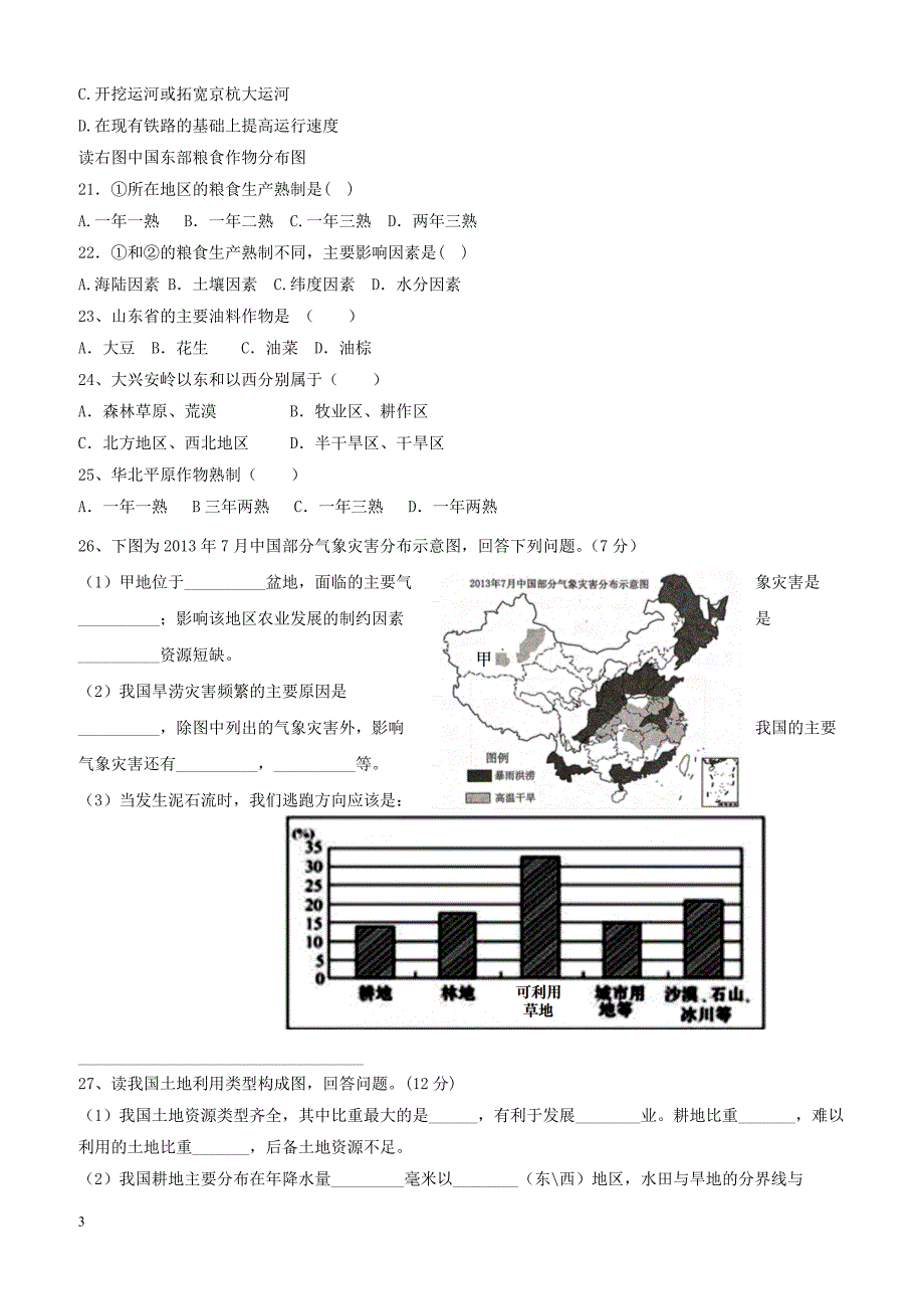 福建省两校2017_2018学年八年级地理上学期第二次联考试题新人教版（附答案）_第3页