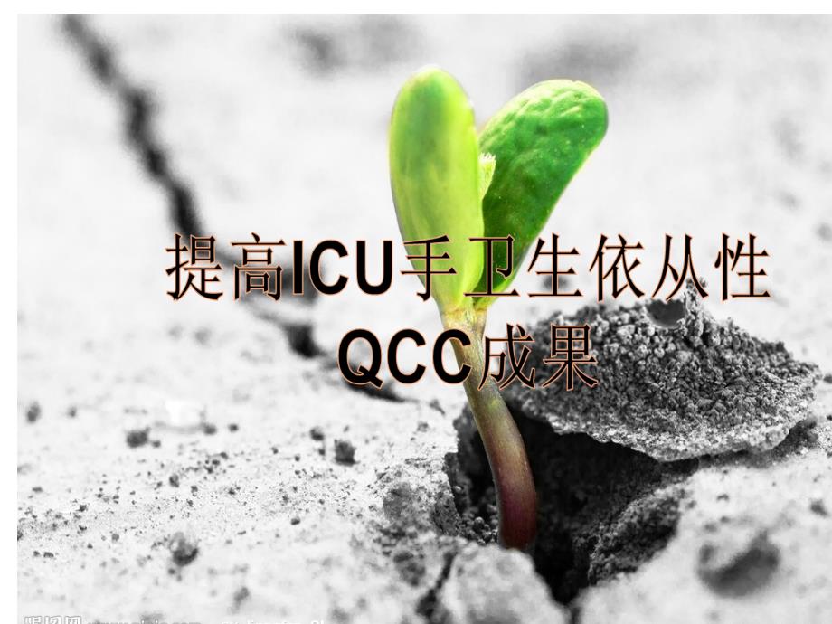 提高i-c-u手卫生依从性-q-c-c(一)_第1页