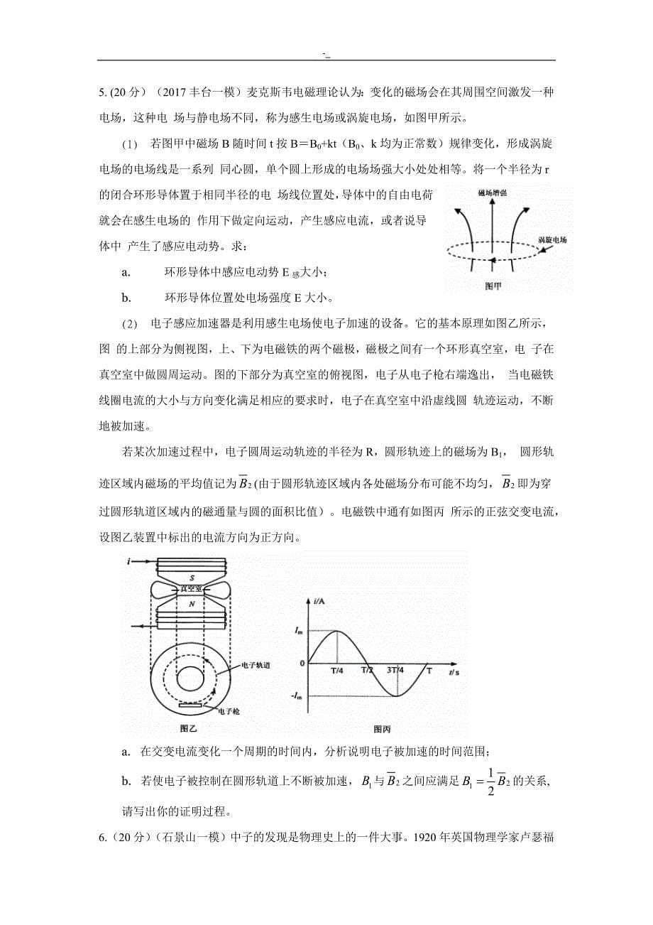2017北京一`模物理分类汇编-计算题24题_第5页