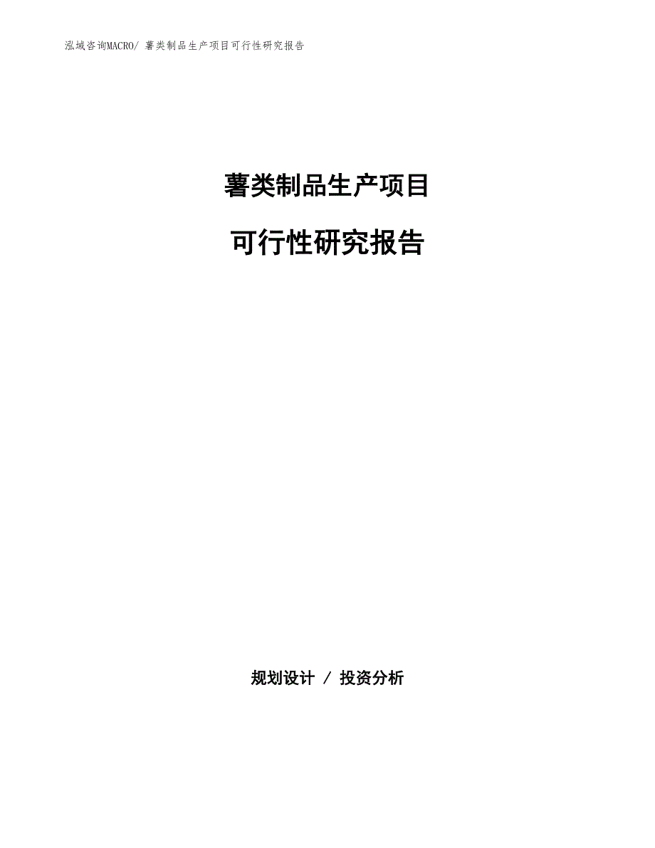 （汇报材料）薯类制品生产项目可行性研究报告_第1页