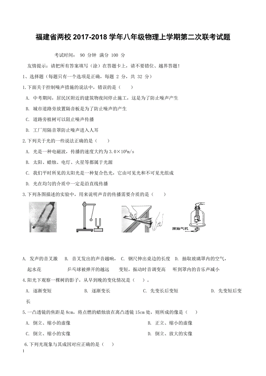 福建省两校2017_2018学年八年级物理上学期第二次联考试题沪科版（附答案）_第1页