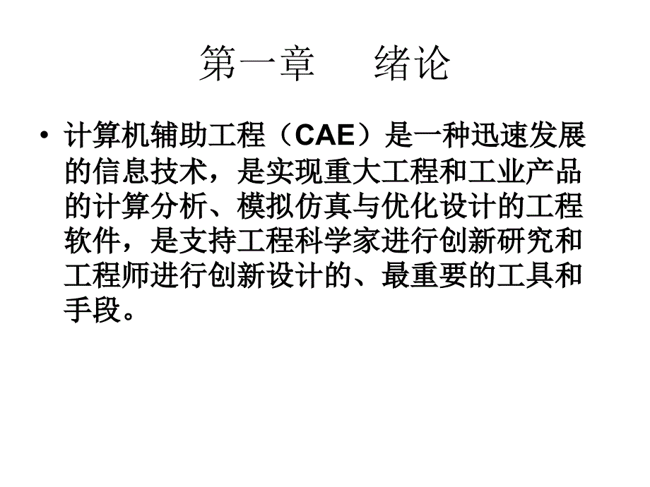 大学有限单元法课件_第1页