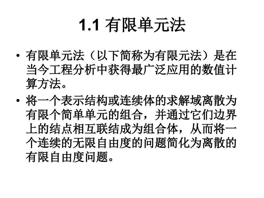 大学有限单元法课件_第2页