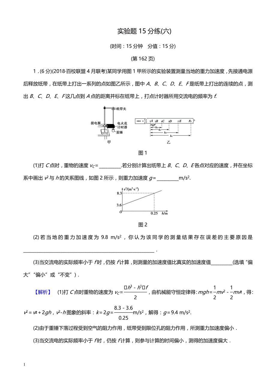 2019高考物理精编 实验题15分练 6（带答案）_第1页