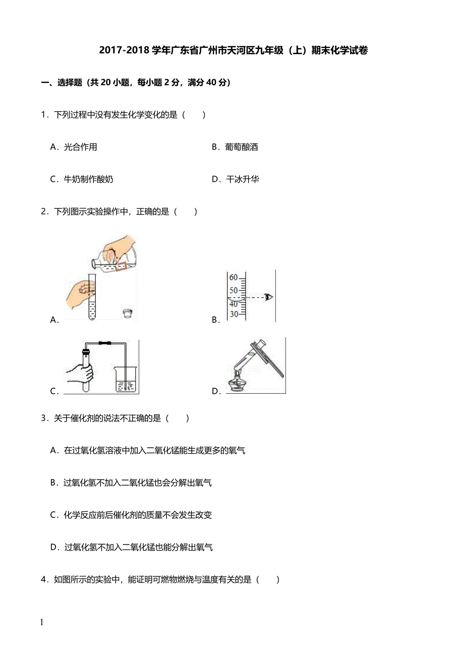 2017-2018学年广东省广州市天河区九年级（上）期末化学试卷（解析版）_第1页