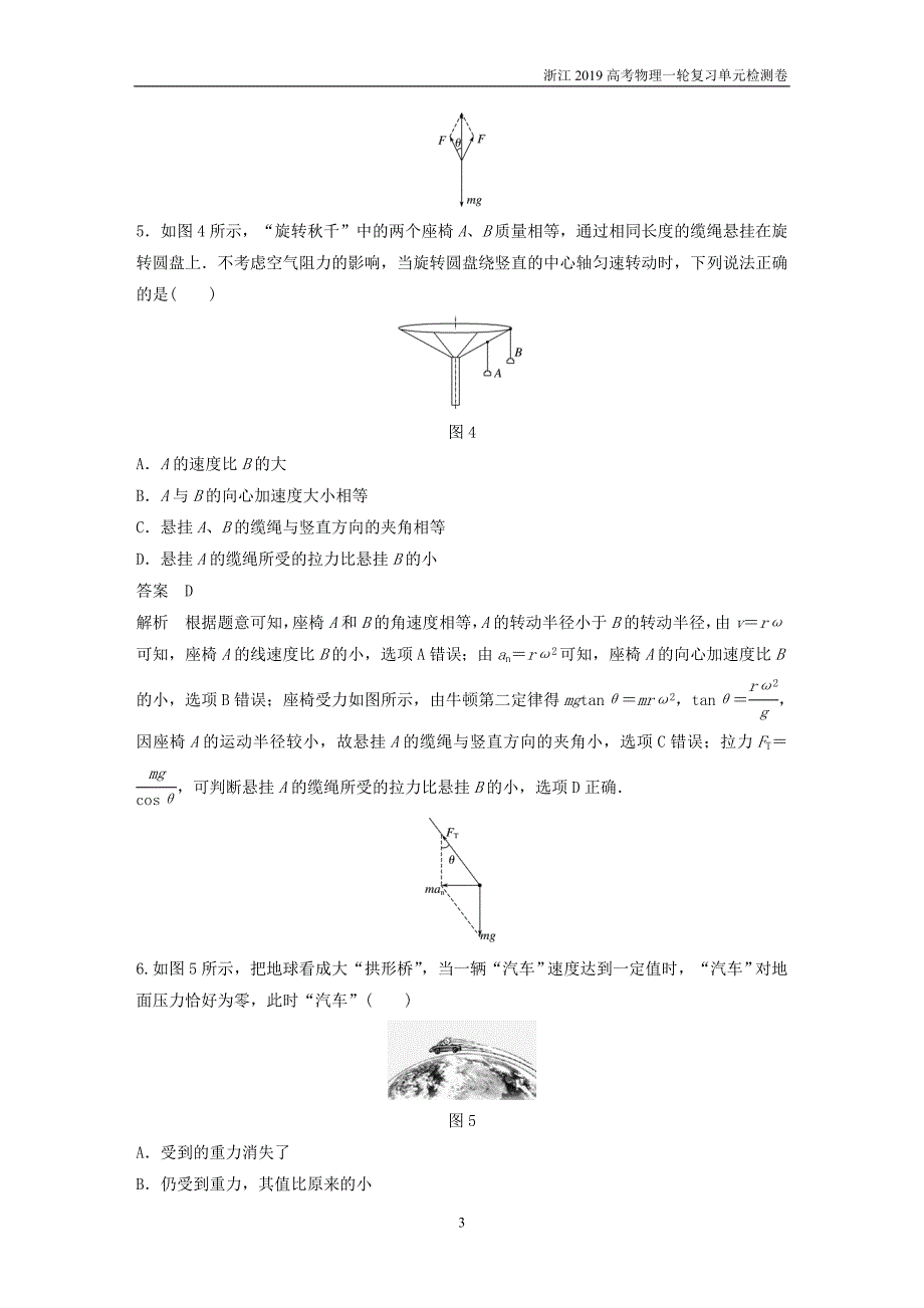 浙江2019高考物理大一轮复习单元滚动检测卷四曲线运动万有引力与航天_第3页