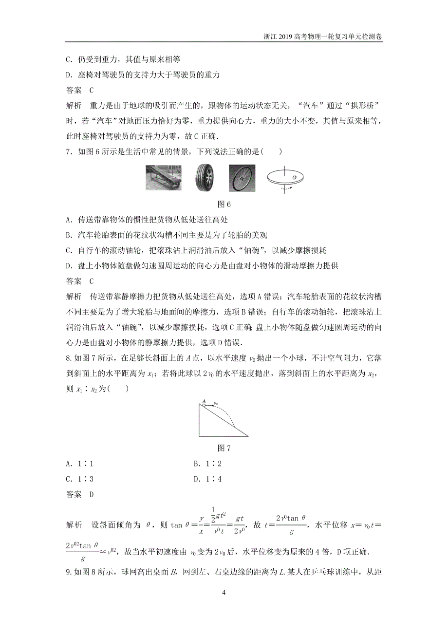 浙江2019高考物理大一轮复习单元滚动检测卷四曲线运动万有引力与航天_第4页