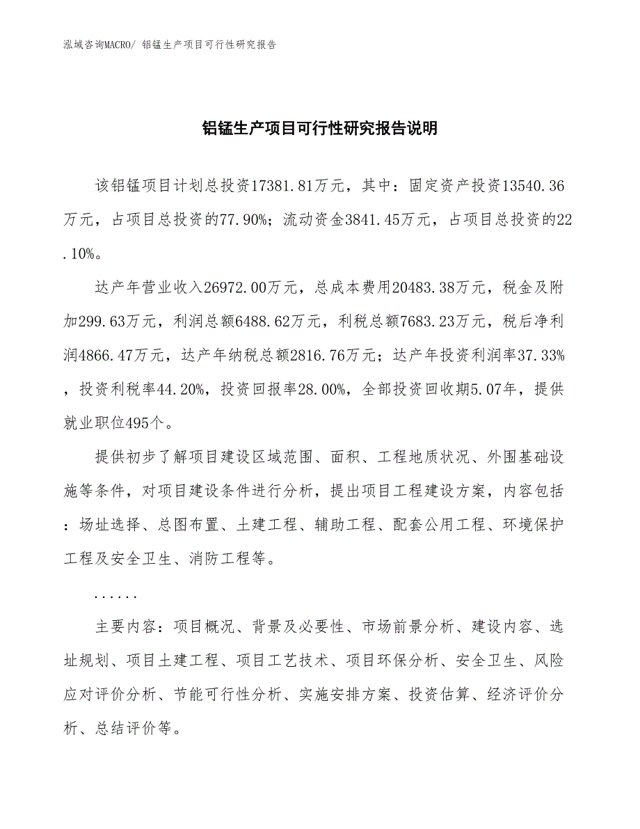 （汇报材料）铝锰生产项目可行性研究报告_第2页