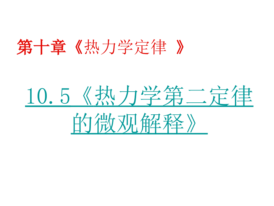 物理新人教版选修3-3第十章第五节《热力学第二定律的微观解释》ppt课件_第2页