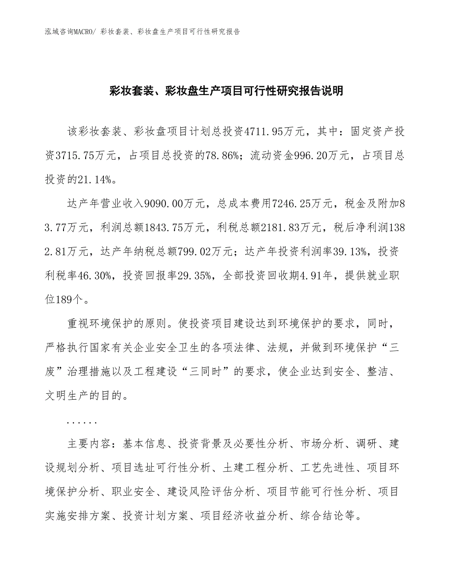 （规划设计）彩妆套装、彩妆盘生产项目可行性研究报告_第2页