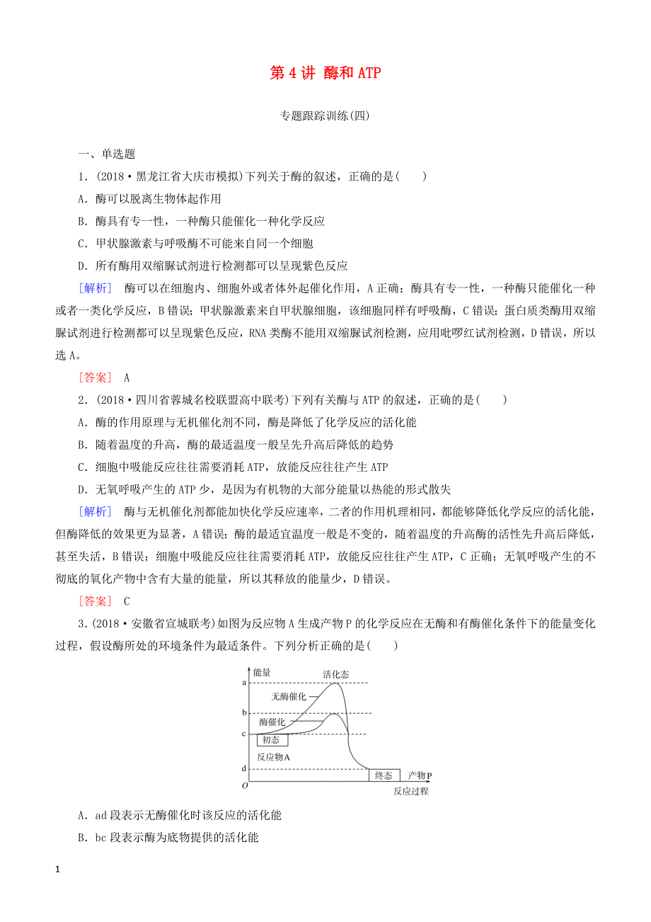 2019年高考生物大二轮复习第4讲酶和atp专题跟踪训练 有答案_第1页