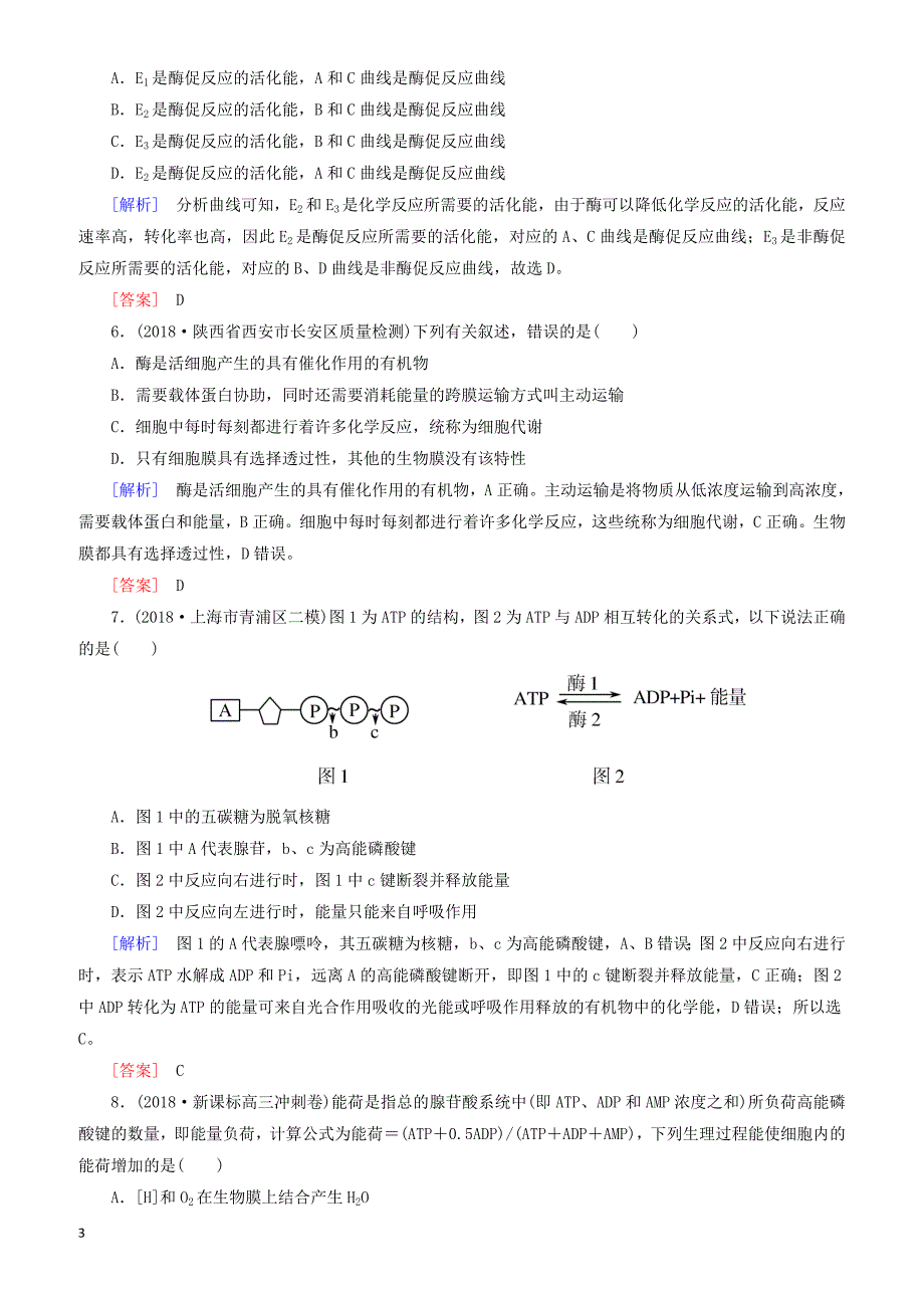 2019年高考生物大二轮复习第4讲酶和atp专题跟踪训练 有答案_第3页