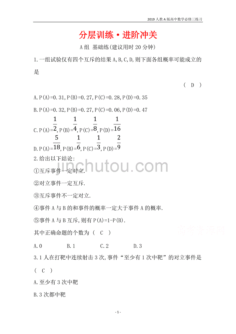 2019人教a版高中数学必修3第3章概率分层训练进阶冲关3.1.3概率的基本性质练习_第1页