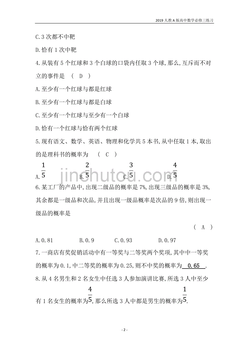 2019人教a版高中数学必修3第3章概率分层训练进阶冲关3.1.3概率的基本性质练习_第2页