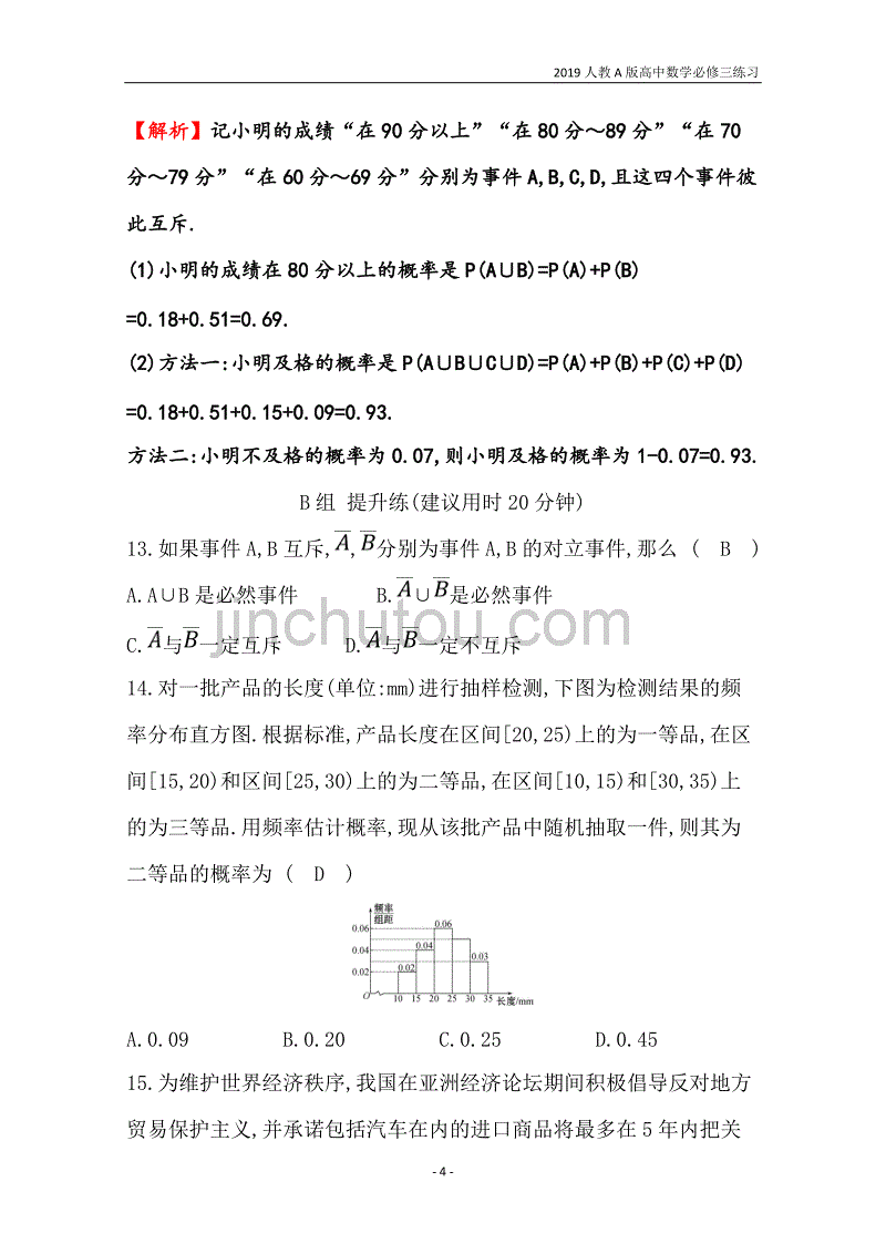 2019人教a版高中数学必修3第3章概率分层训练进阶冲关3.1.3概率的基本性质练习_第4页