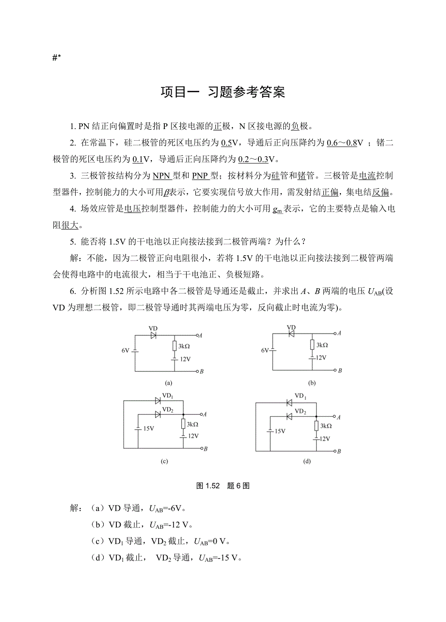 《模拟电子技术》--经典习题(有图详细分析版~)_第1页