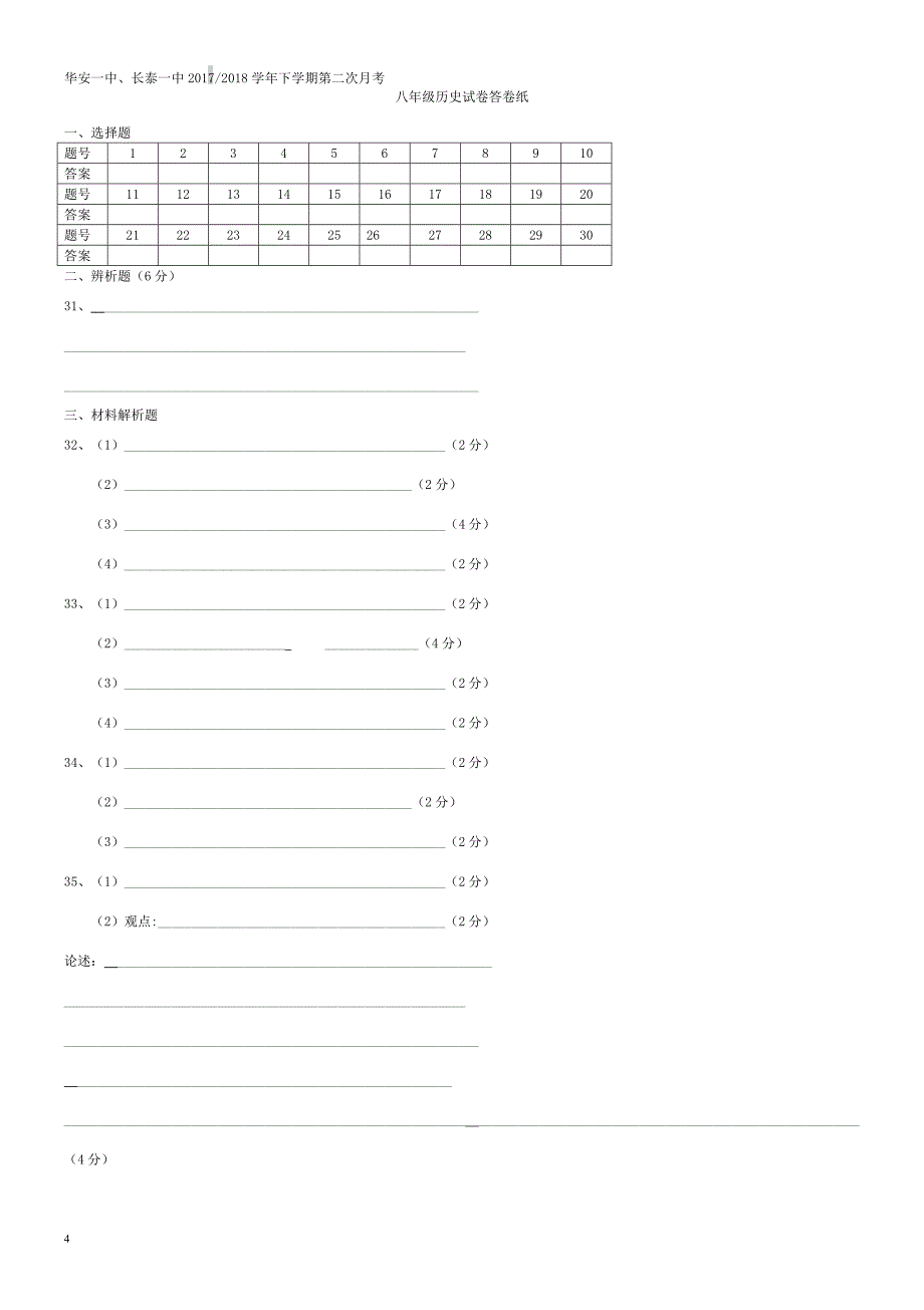 福建省两校2017_2018学年八年级历史上学期第二次联考试题华东师大版（附答案）_第4页