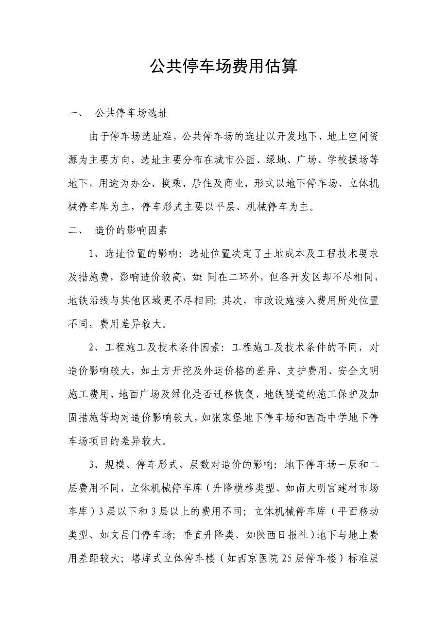 停车场估算_第1页