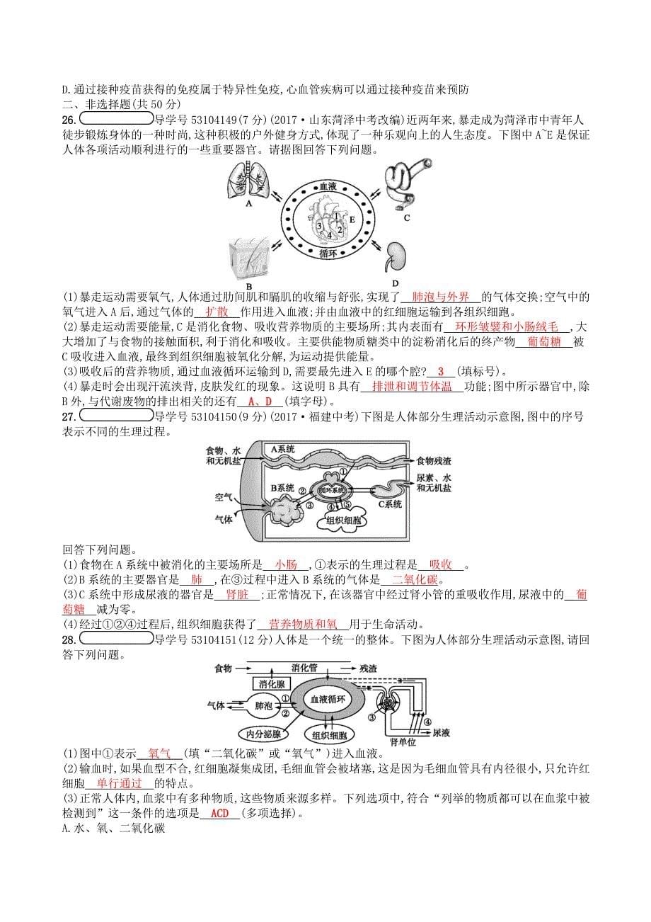 2018学年七年级生物下册期末测评(新版)北师大版含答案_第5页