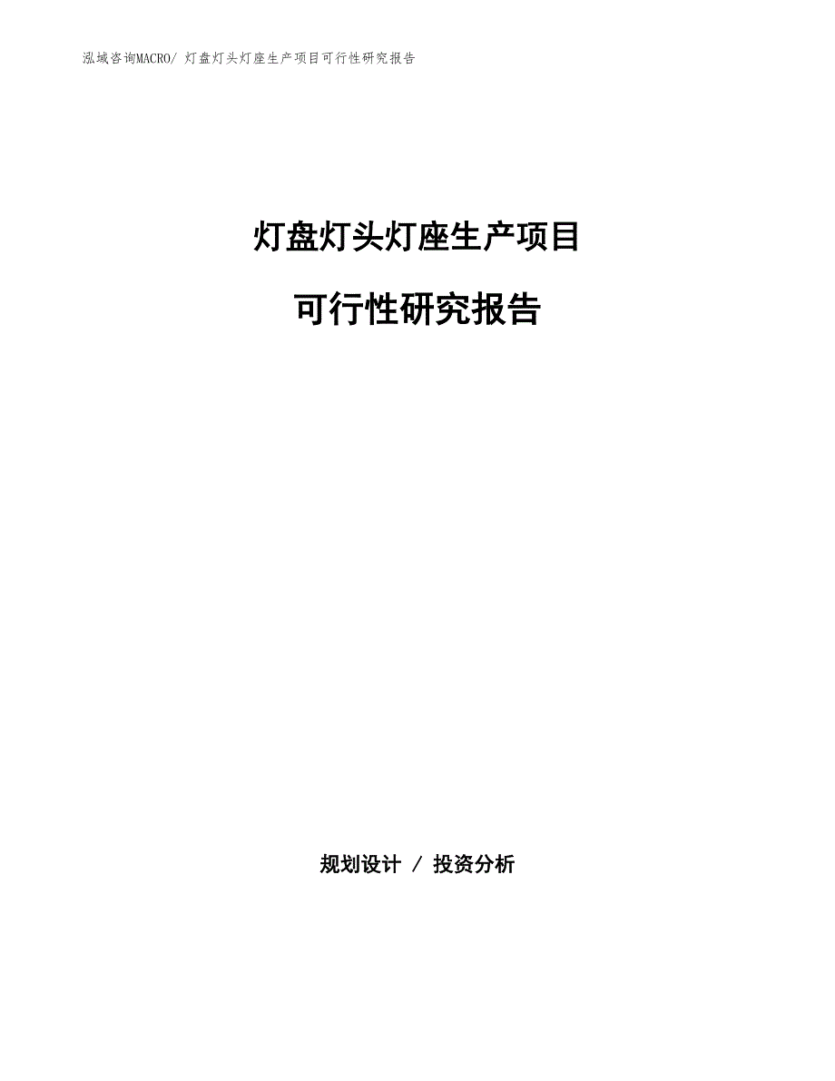 （规划设计）灯盘灯头灯座生产项目可行性研究报告_第1页