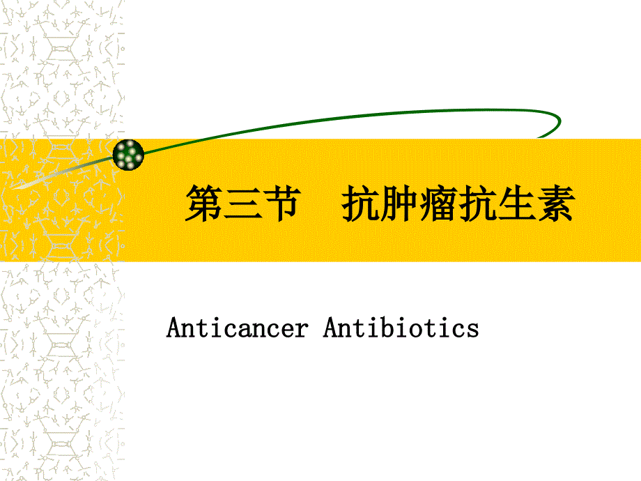 药理学g07-3第三节-抗肿瘤抗生素_第1页