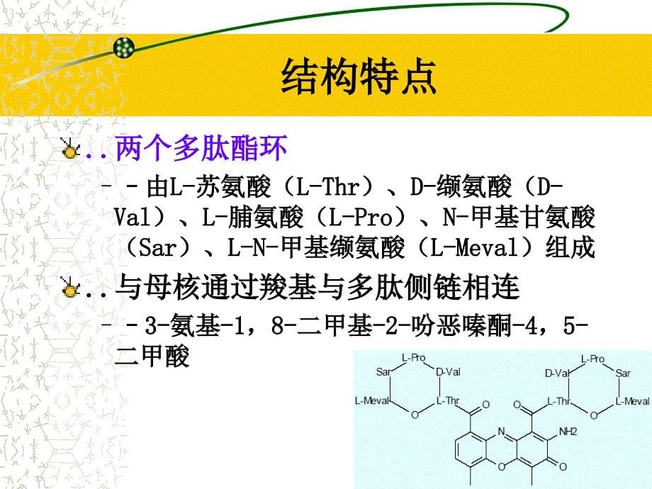 药理学g07-3第三节-抗肿瘤抗生素_第5页