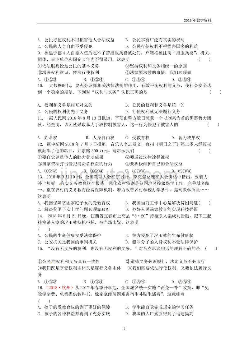 2019届中考道德与法治复习八下第二单元理解权利义务检测苏教版_第2页