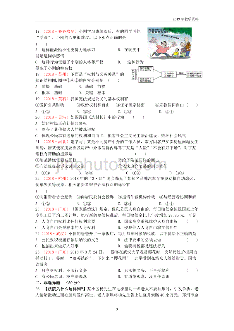 2019届中考道德与法治复习八下第二单元理解权利义务检测苏教版_第3页