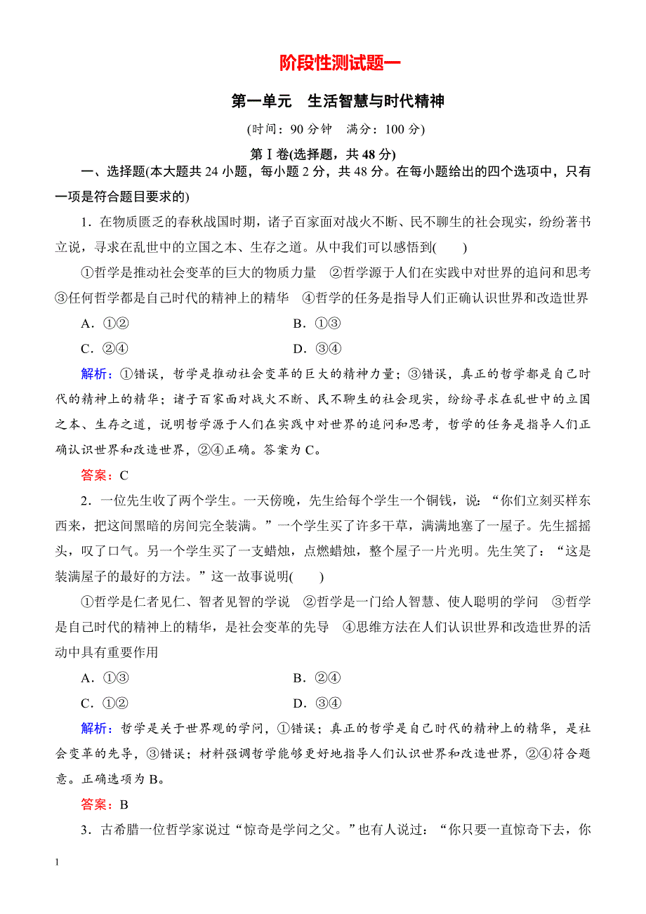 2019春高中政治人教版高二必修四单元测试：第1单元_生活智慧与时代精神 有解析_第1页