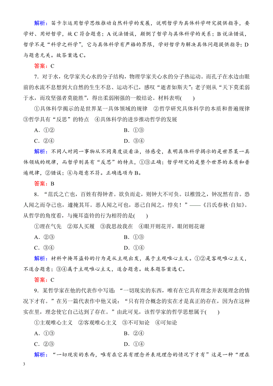 2019春高中政治人教版高二必修四单元测试：第1单元_生活智慧与时代精神 有解析_第3页