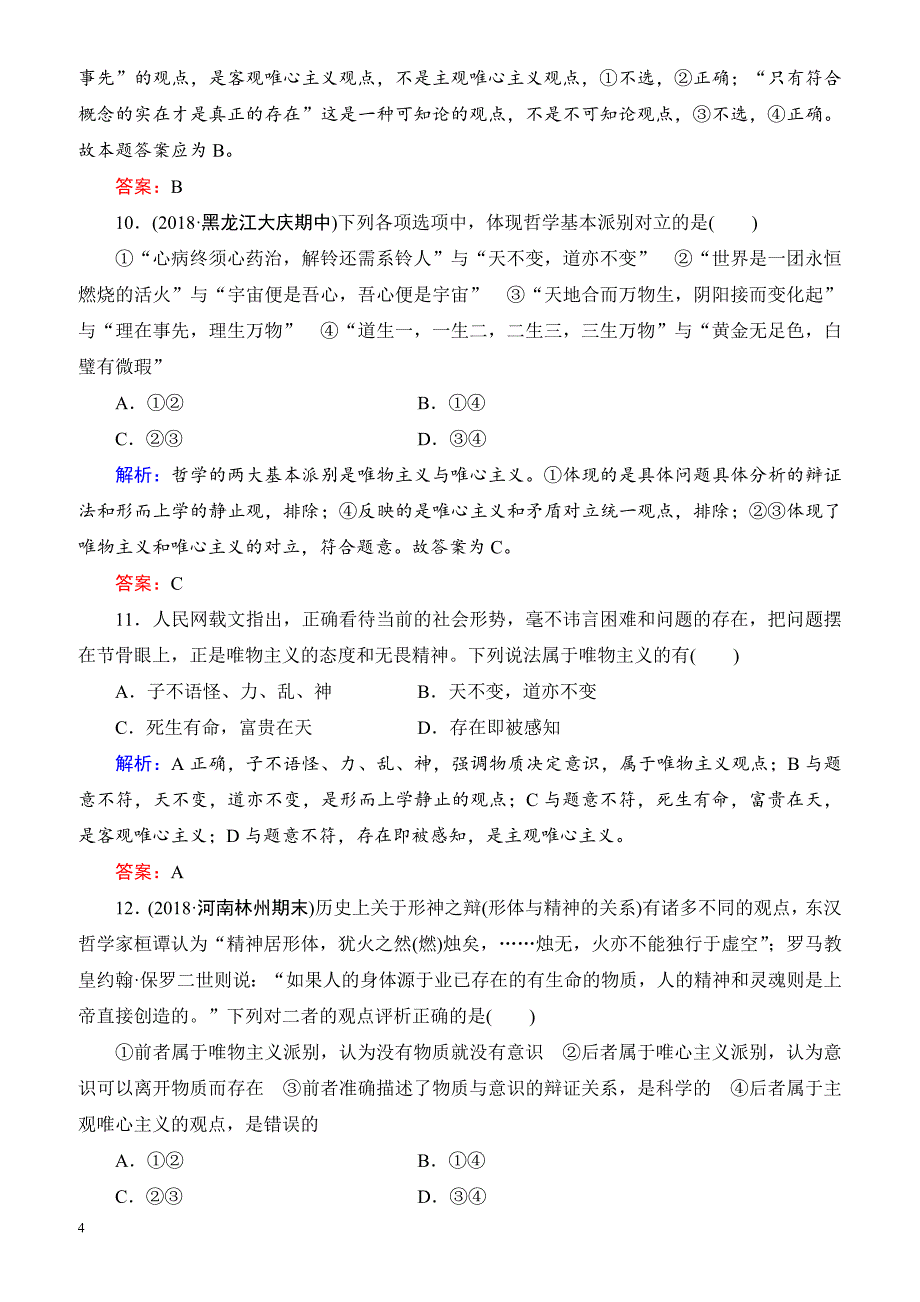 2019春高中政治人教版高二必修四单元测试：第1单元_生活智慧与时代精神 有解析_第4页