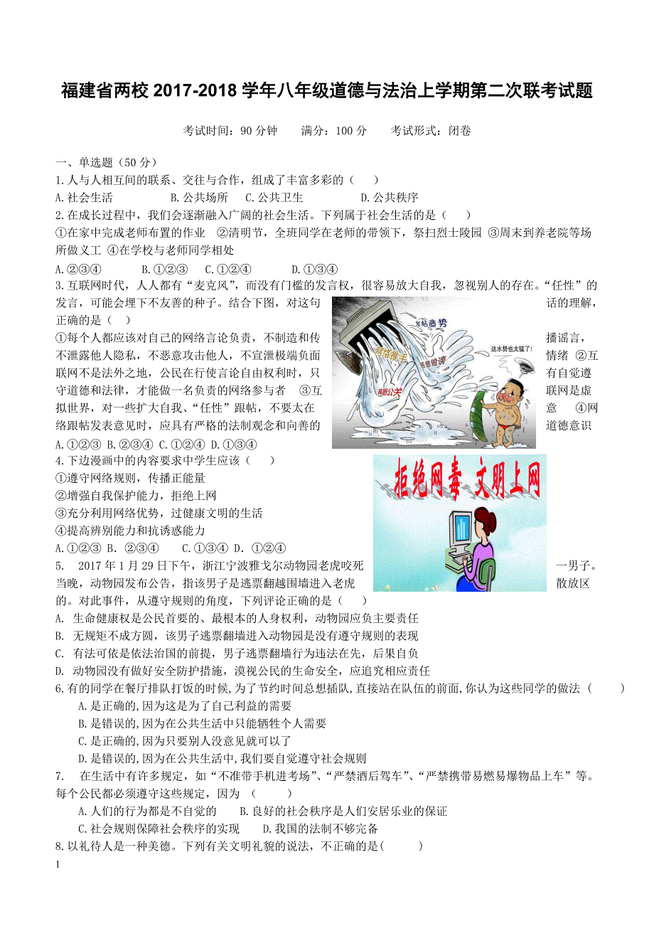 福建省两校2017_2018学年八年级道德与法治上学期第二次联考试题新人教版（附答案）_第1页