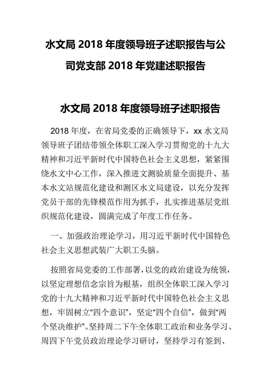 水文局2018年度领导班子述职报告与公司党支部2018年党建述职报告_第1页