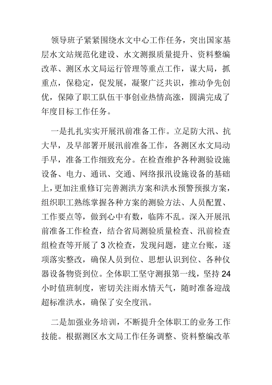 水文局2018年度领导班子述职报告与公司党支部2018年党建述职报告_第3页