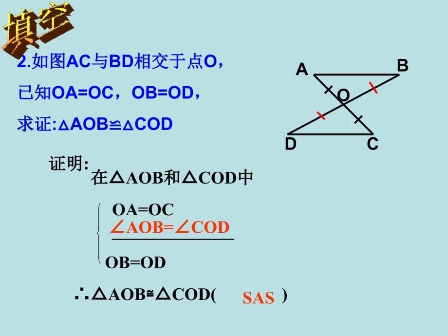 华东师大版八年级上册-第13章-三角形全等的判定-习题课-课件-(共46张ppt)_第5页