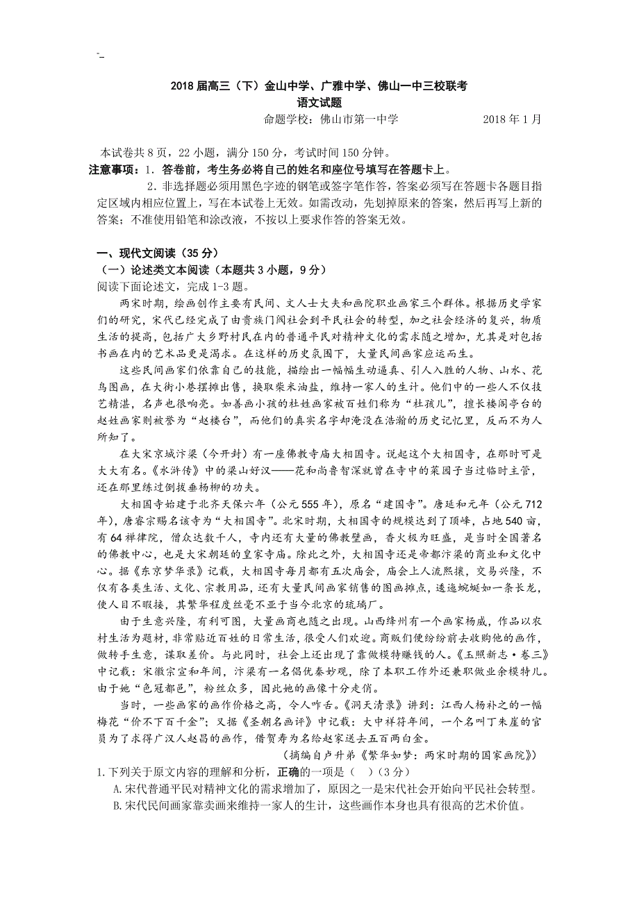 2018年`度届高三级三校联考语文试题-(终极版~)_第1页