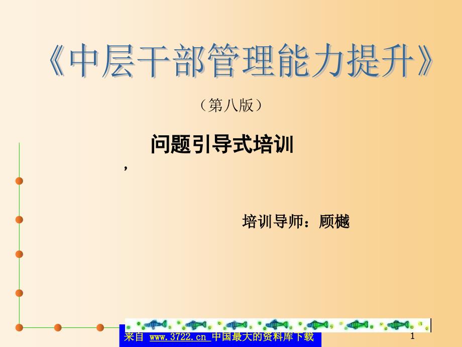 《中层干部管理能力提升》问题引导式培训(ppt-68)_第1页