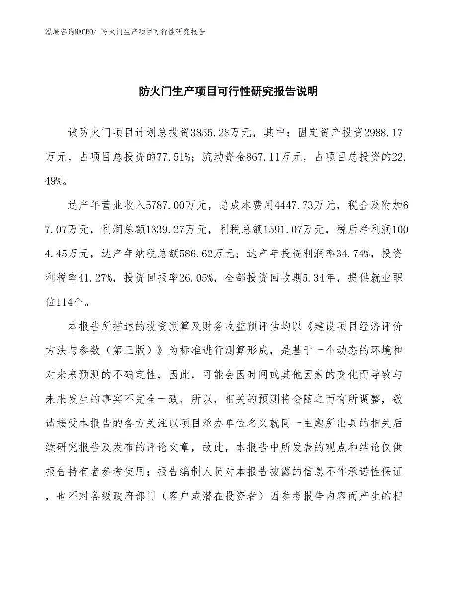 （规划设计）防火门生产项目可行性研究报告_第2页